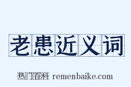 老患近义词是什么意思的图片